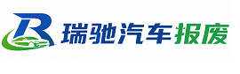 阿坝县瑞驰｜汽车报废回收｜车辆正规销户上门拖车
